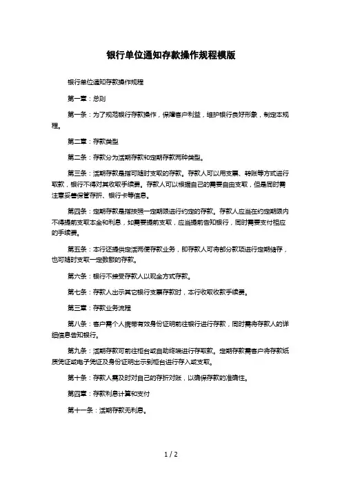 银行单位通知存款操作规程模版