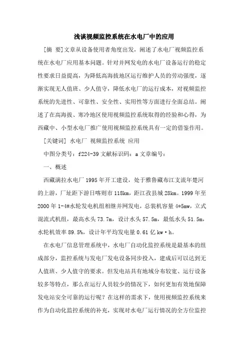 视频监控系统在水电厂中应用