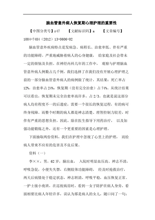 脑血管意外病人恢复期心理护理的重要性论文