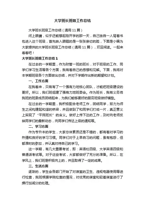 大学班长班级工作总结（通用11篇）
