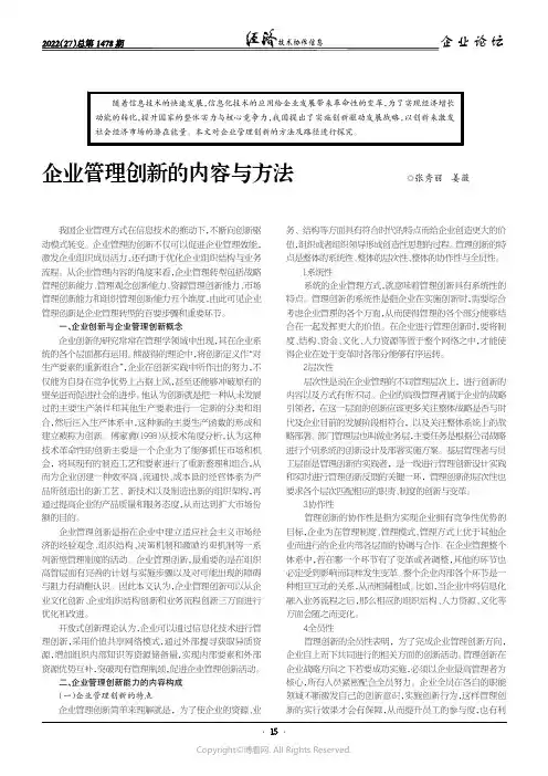 企业管理创新的内容与方法