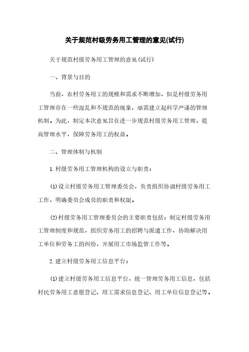关于规范村级劳务用工管理的意见(试行)
