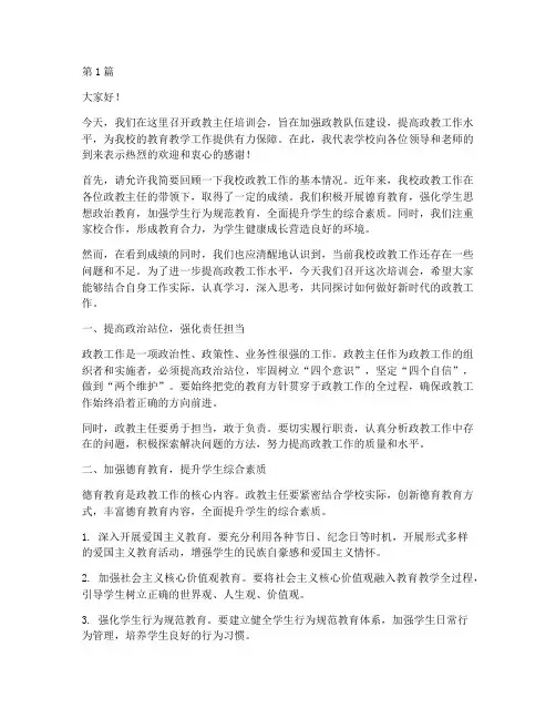 政教主任培训会发言稿(3篇)