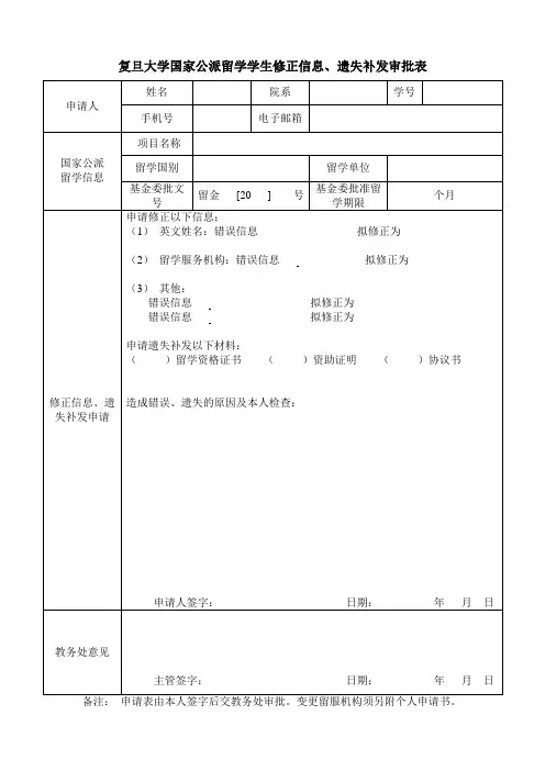 复旦大学国家公派留学学生修正信息、遗失补发审批表