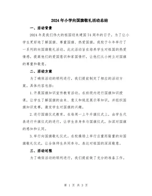 2024年小学向国旗敬礼活动总结