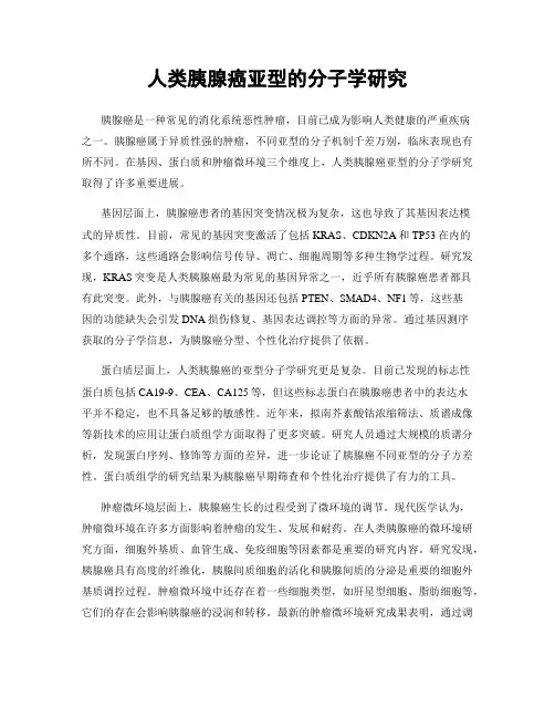 人类胰腺癌亚型的分子学研究