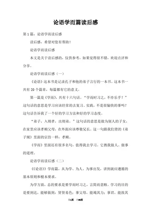 论语学而篇读后感