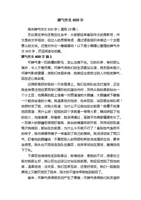 有关脾气作文600字（通用29篇）