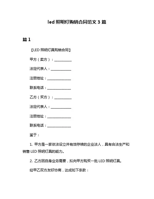 led照明灯购销合同范文3篇