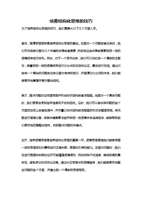 培养结构化思维的技巧