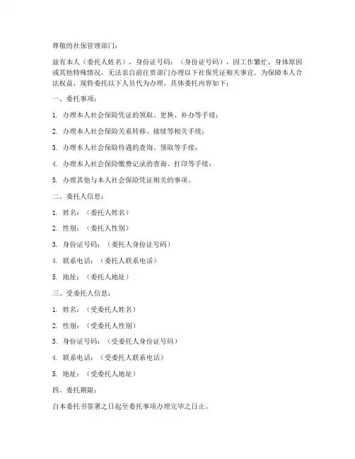 打社保凭证委托书模版