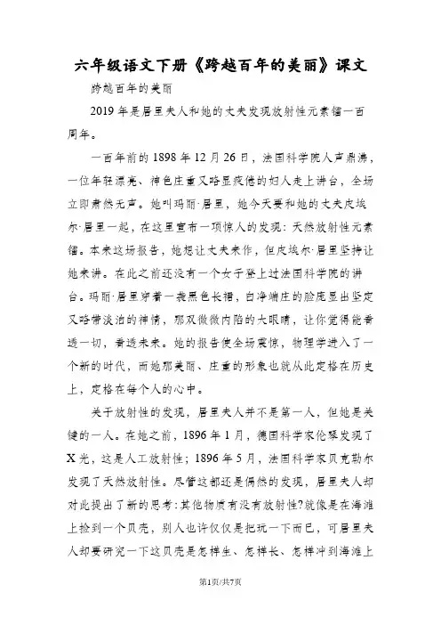 六年级语文下册《跨越百年的美丽》课文