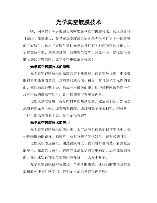 光学真空镀膜技术