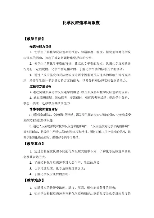 统编人教版化学高中必修第二册《第二节 化学反应的速率与限度》优秀教案教学设计