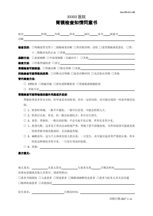 胃镜检查知情同意书 MAFO166