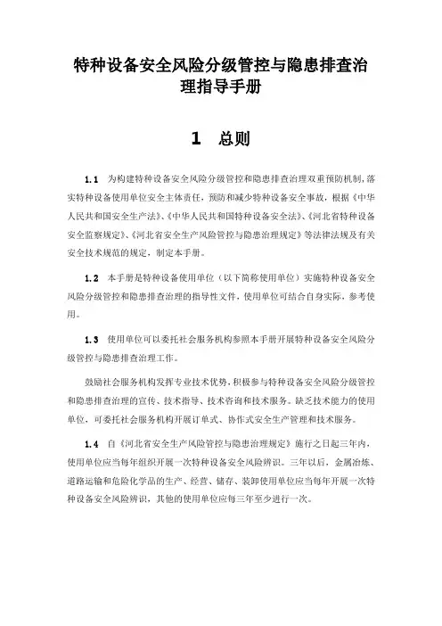 特种设备安全风险分级管控与隐患排查治理指导手册