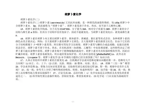 胡萝卜素化学