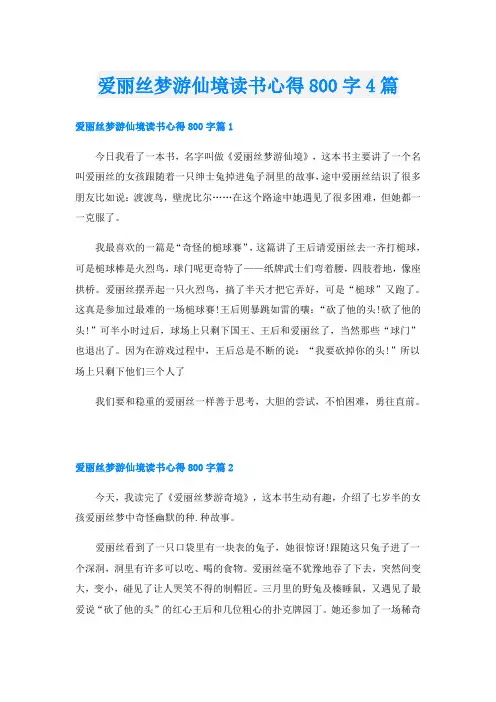 爱丽丝梦游仙境读书心得800字4篇