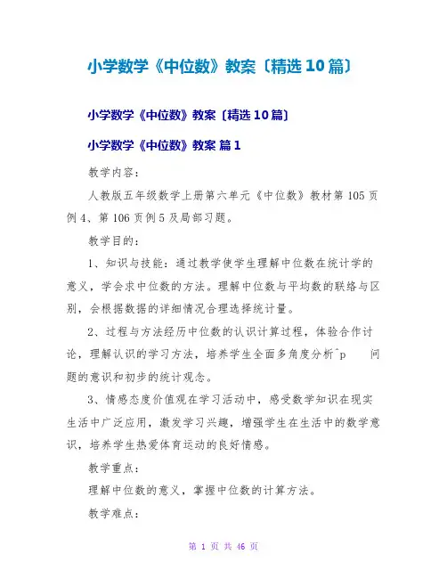 小学数学《中位数》教案(精选10篇)