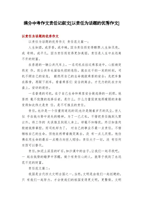 满分中考作文责任记叙文[以责任为话题的优秀作文]