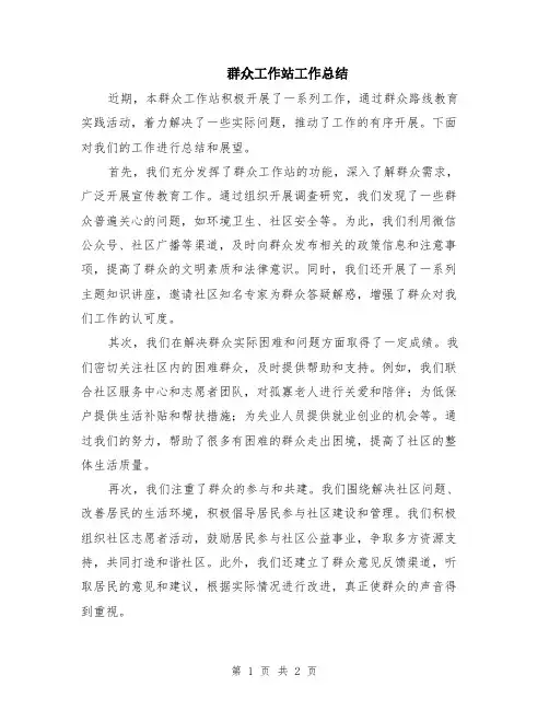 群众工作站工作总结