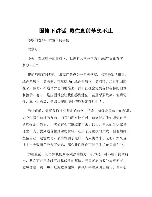 国旗下讲话  勇往直前梦想不止