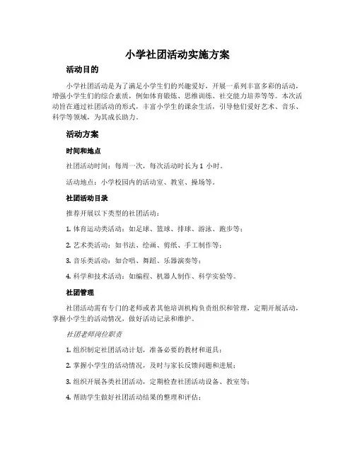 小学社团活动实施方案