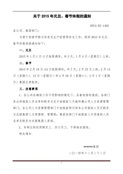 2015年元旦、春节休假通知