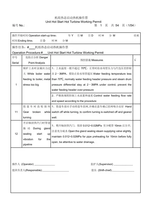 汽机热态启动操作票(中英)介绍