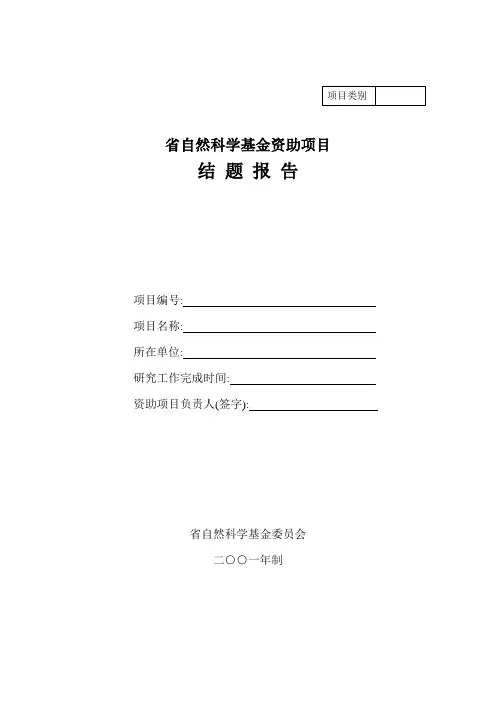 自然科学基金资助项目结题报告