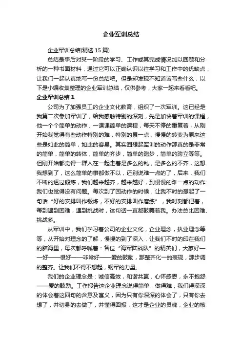 企业军训总结（精选15篇）