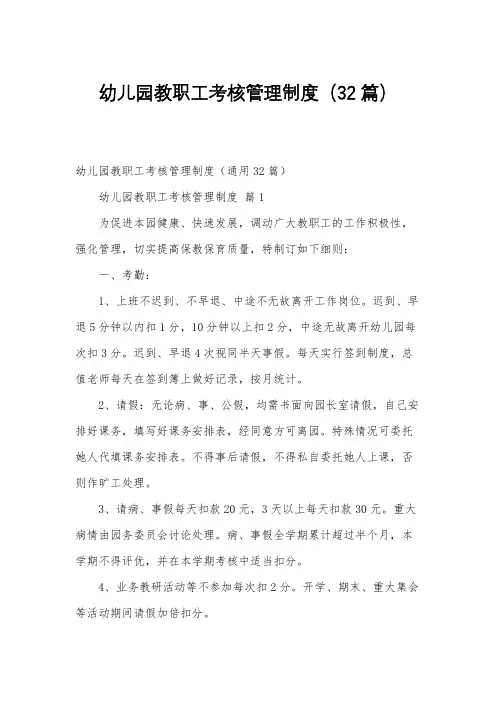 幼儿园教职工考核管理制度(32篇)