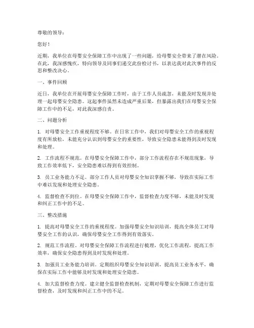 母婴安全保障工作检讨书