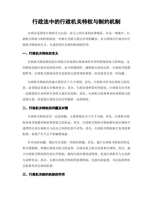 行政法中的行政机关特权与制约机制