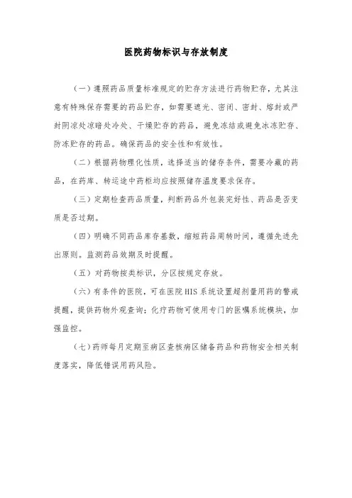 医院药物标识与存放制度