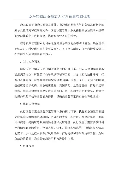 安全管理应急预案之应急预案管理体系