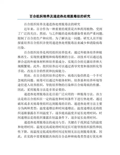 百合组织培养及递进热处理脱毒法的研究