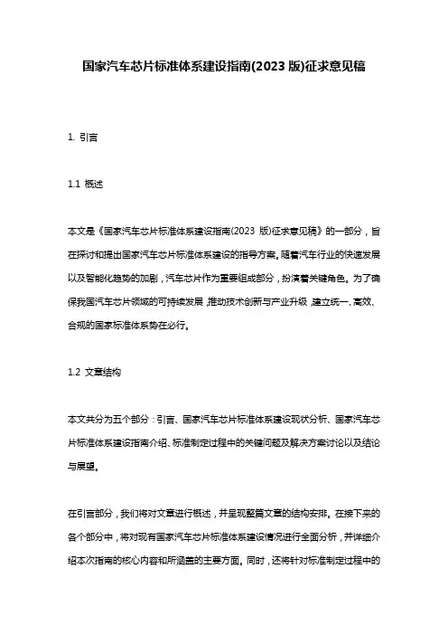 国家汽车芯片标准体系建设指南(2023版)征求意见稿