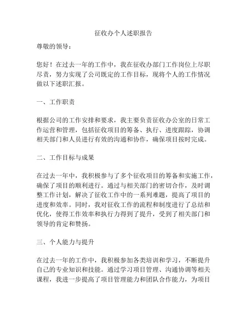 征收办个人述职报告