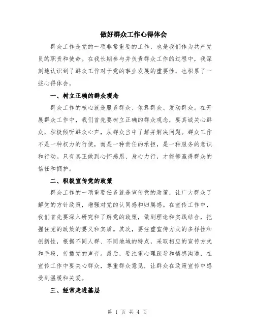 做好群众工作心得体会