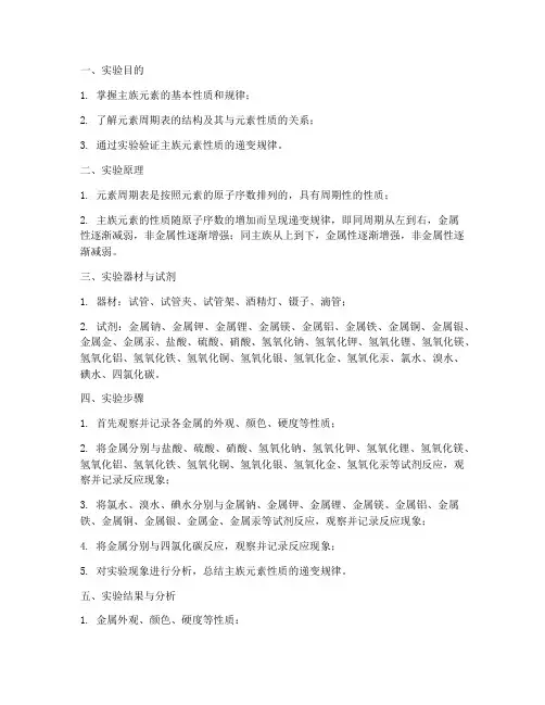 主族元素的实验报告