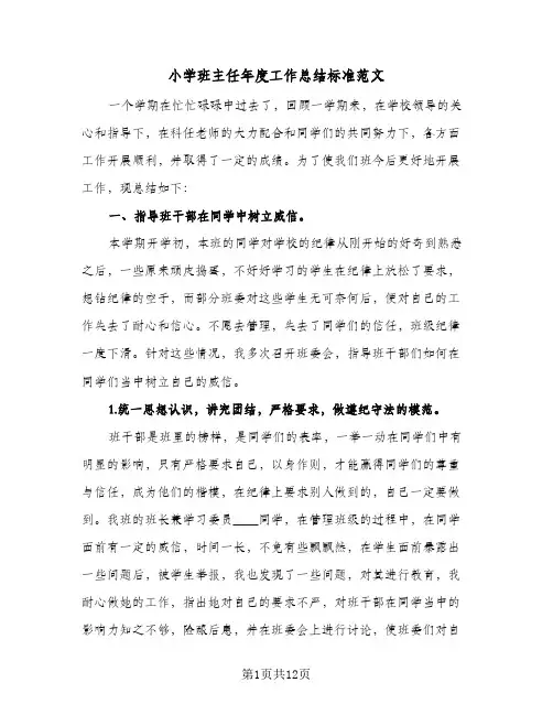 小学班主任年度工作总结标准范文（3篇）
