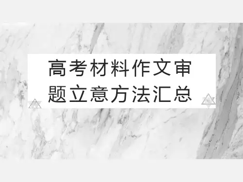 高考材料作文审题立意方法汇总