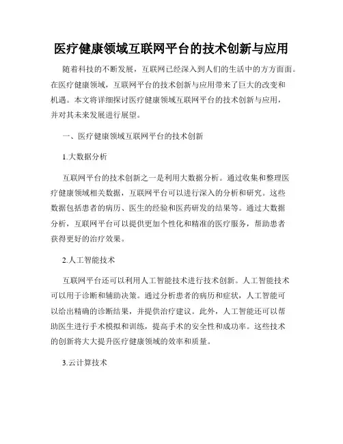 医疗健康领域互联网平台的技术创新与应用