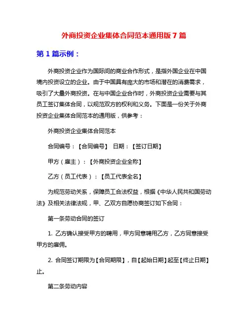 外商投资企业集体合同范本通用版7篇
