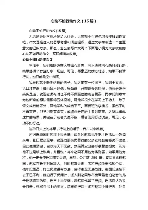 心动不如行动作文（15篇）
