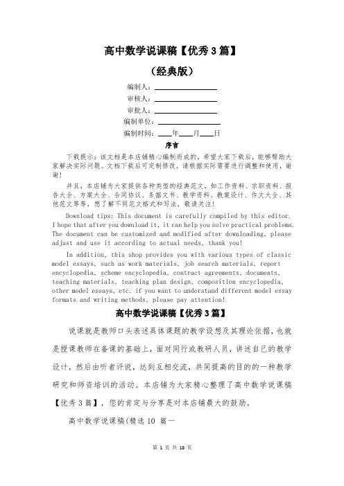 高中数学说课稿【优秀3篇】