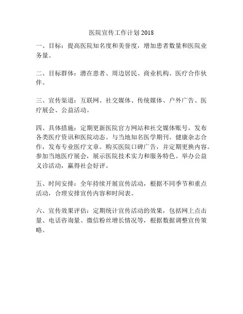 医院宣传工作计划2018