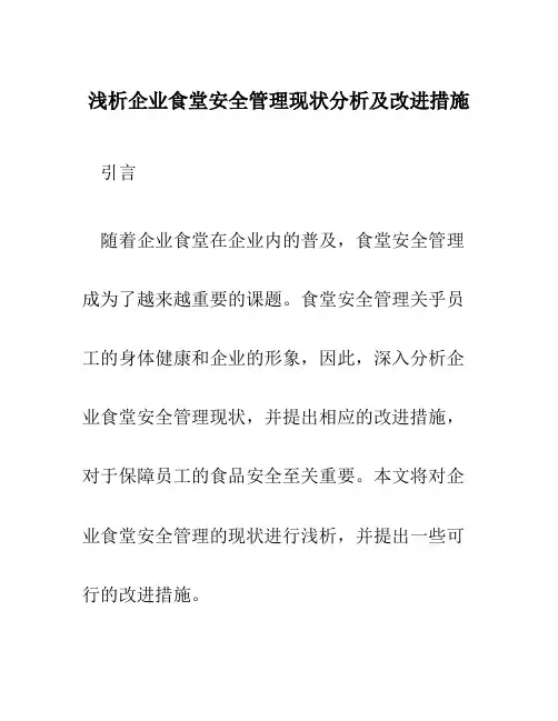浅析企业食堂安全管理现状分析及改进措施