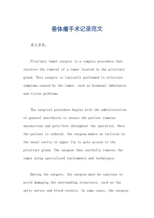 垂体瘤手术记录范文